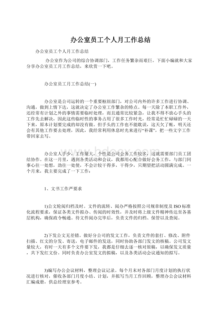 办公室员工个人月工作总结.docx