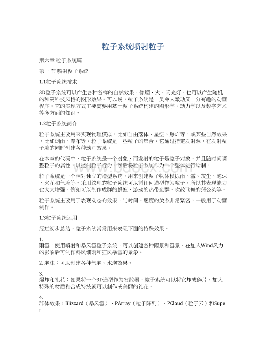 粒子系统喷射粒子Word文件下载.docx