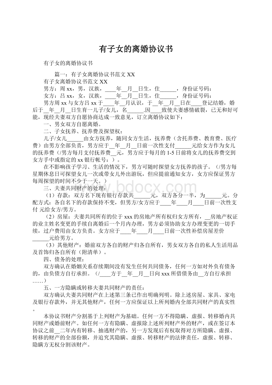 有子女的离婚协议书Word文档下载推荐.docx_第1页