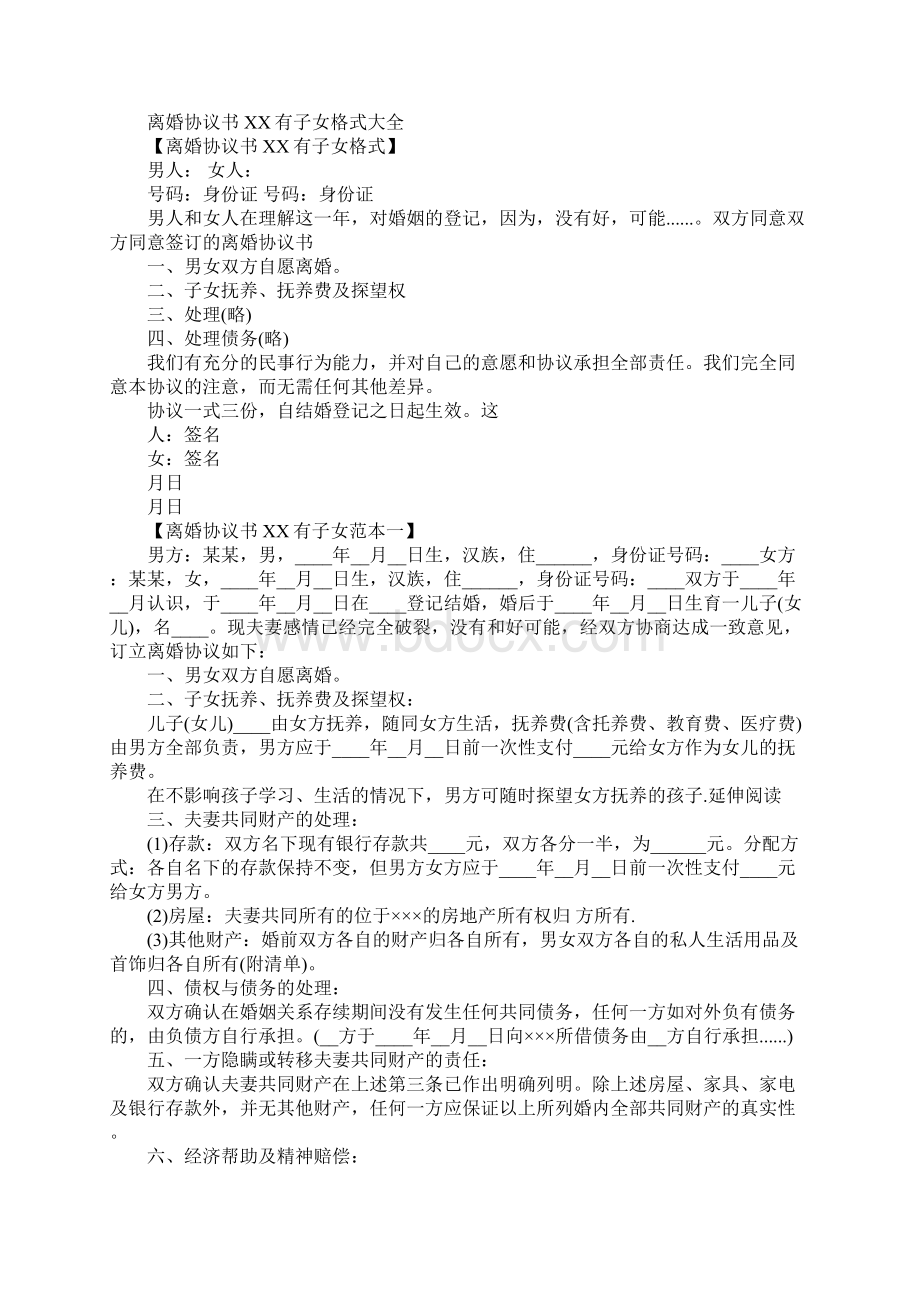 有子女的离婚协议书Word文档下载推荐.docx_第3页