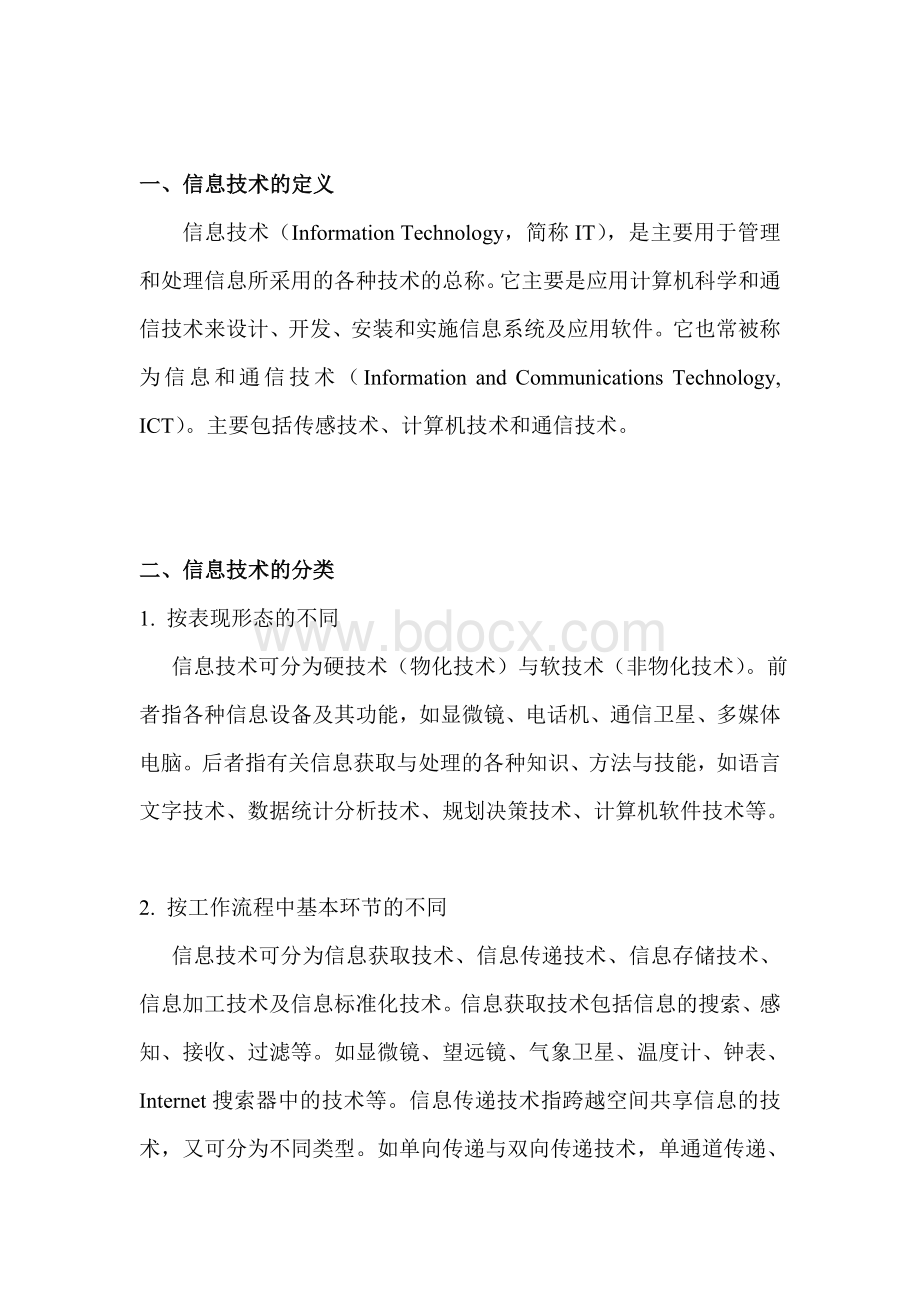 信息技术及其应用Word文件下载.doc_第1页