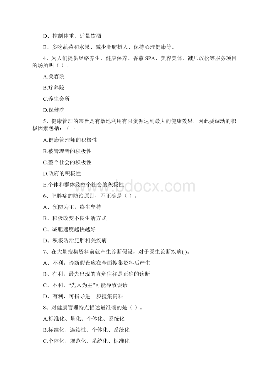 健康管理师《理论知识》模拟考试试题 附解析.docx_第2页