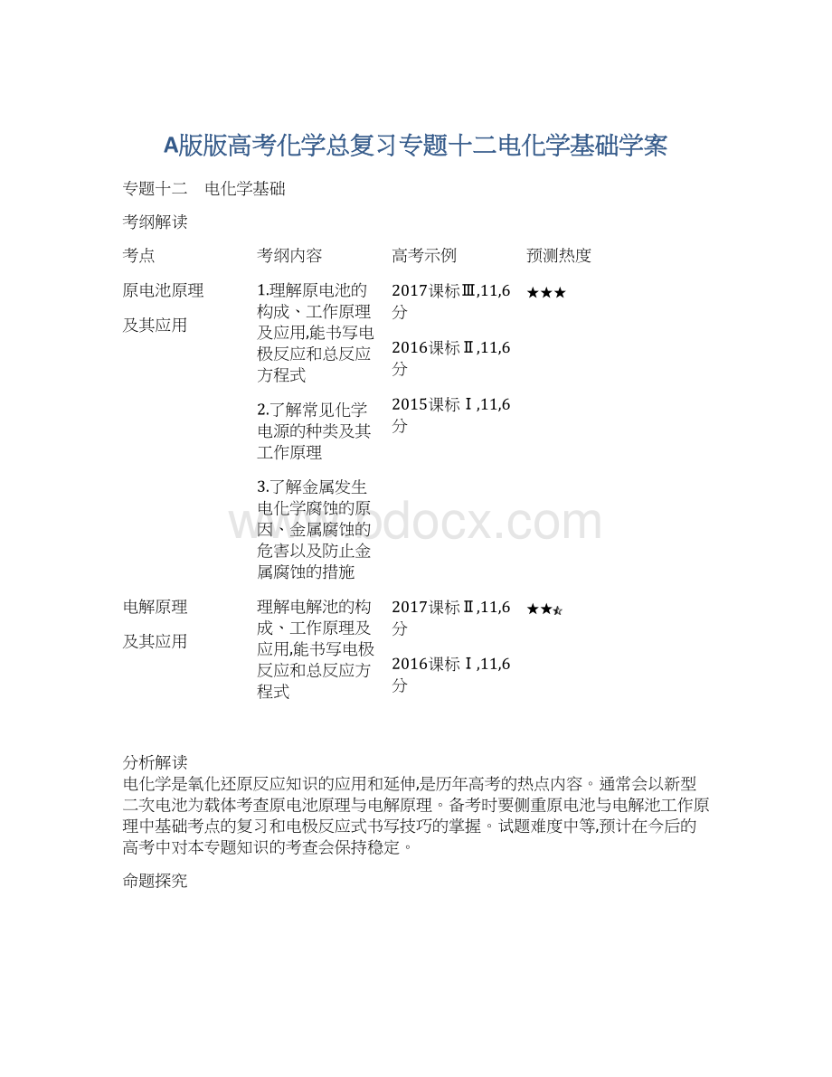 A版版高考化学总复习专题十二电化学基础学案Word文档格式.docx