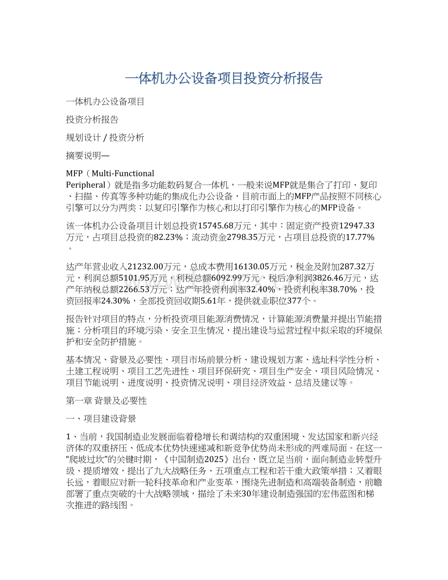 一体机办公设备项目投资分析报告Word格式文档下载.docx_第1页