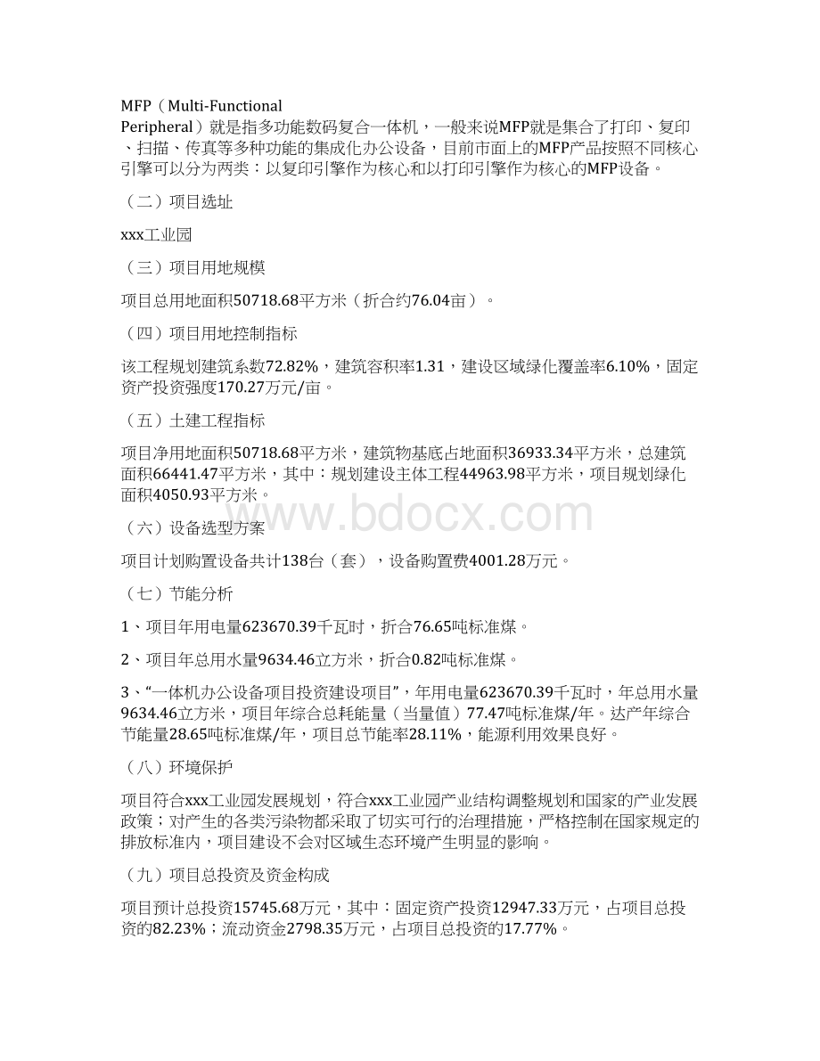 一体机办公设备项目投资分析报告Word格式文档下载.docx_第3页