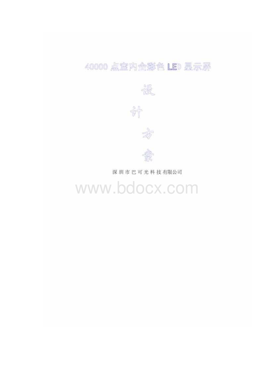 LED显示屏方案报价.docx_第2页