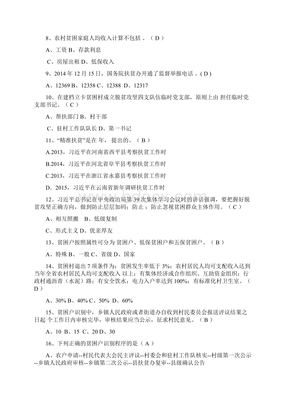 精准扶贫知识竞赛试题库及答案Word文档格式.docx_第2页