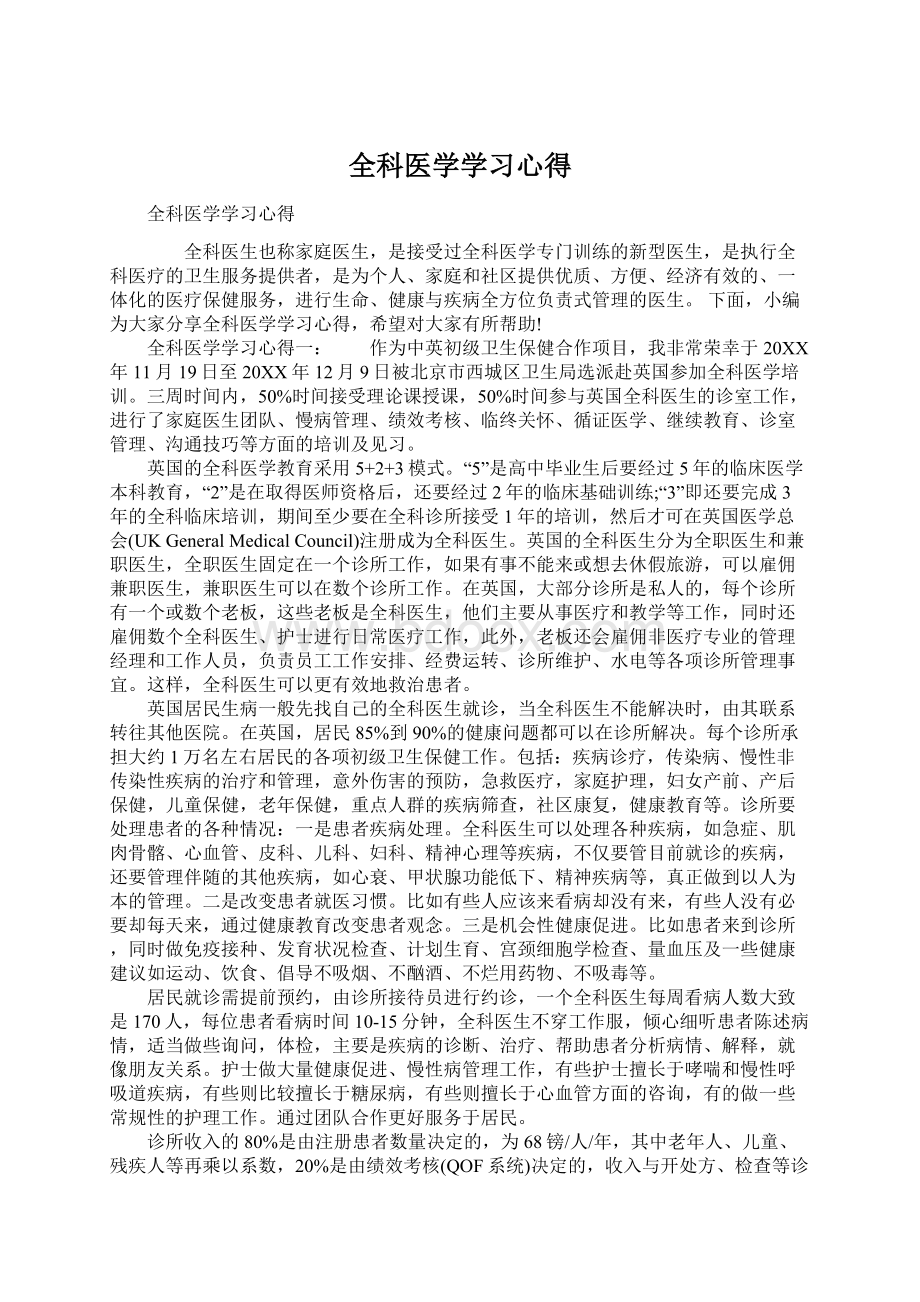 全科医学学习心得Word文档格式.docx_第1页