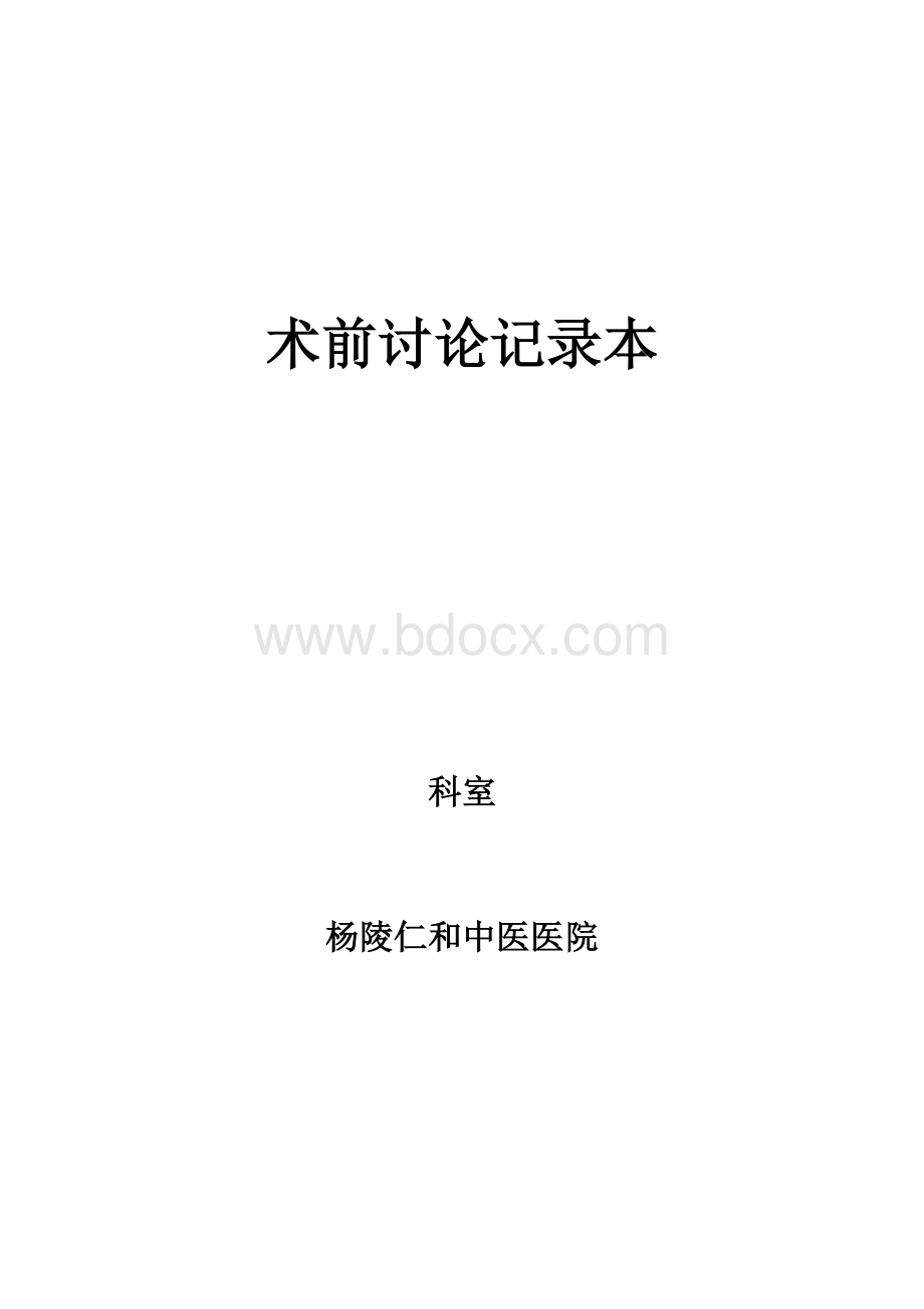 术前讨论记录本Word文档下载推荐.doc