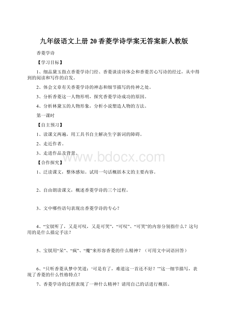 九年级语文上册20香菱学诗学案无答案新人教版Word文档下载推荐.docx_第1页