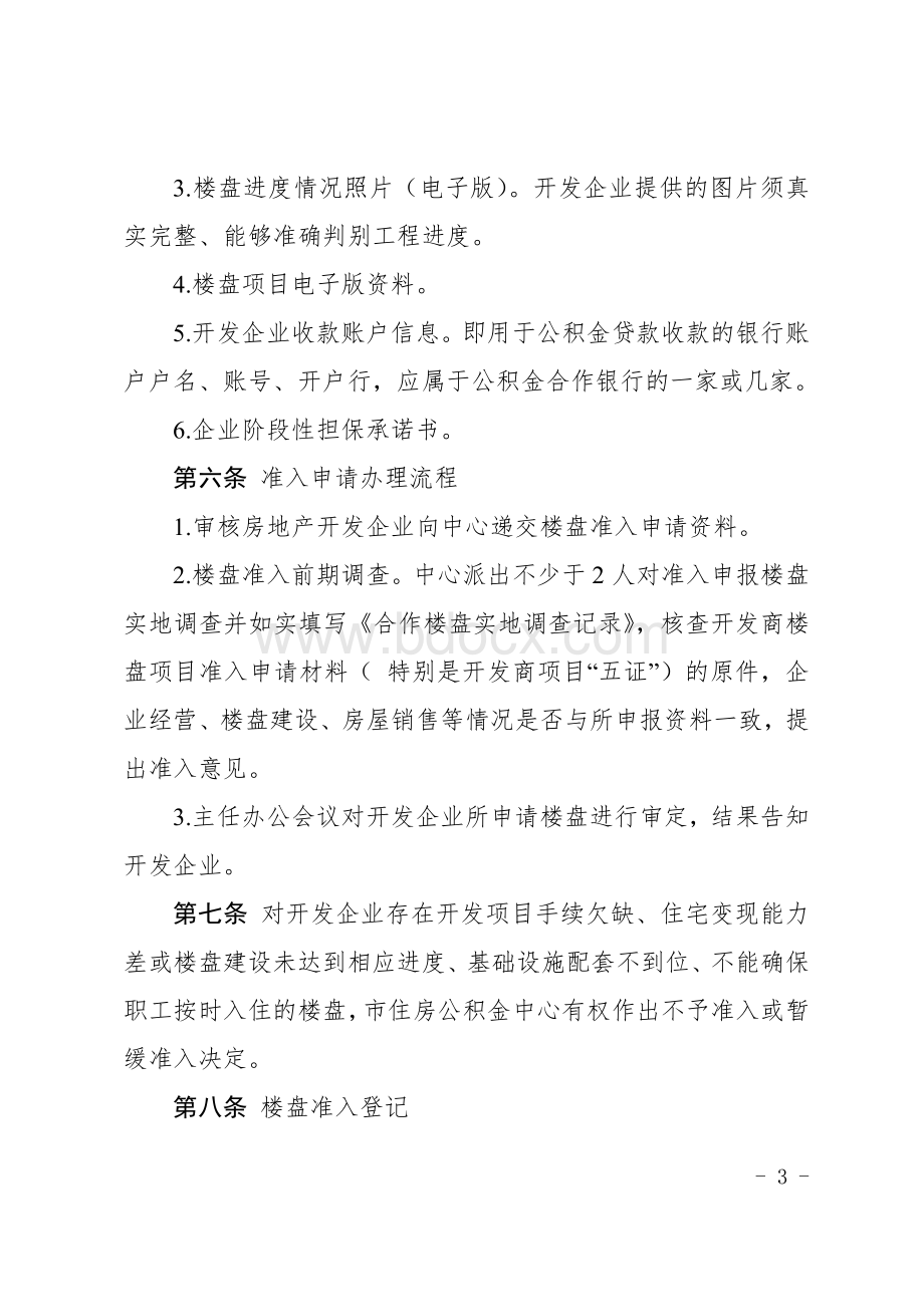 《房地产开发企业楼盘准入办法(试行)》Word文档格式.doc_第3页