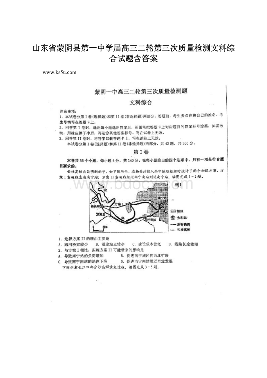 山东省蒙阴县第一中学届高三二轮第三次质量检测文科综合试题含答案.docx