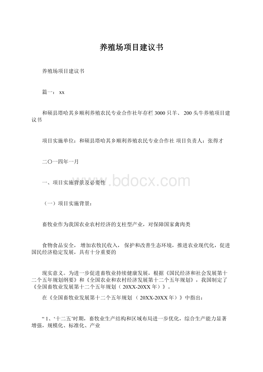 养殖场项目建议书.docx_第1页