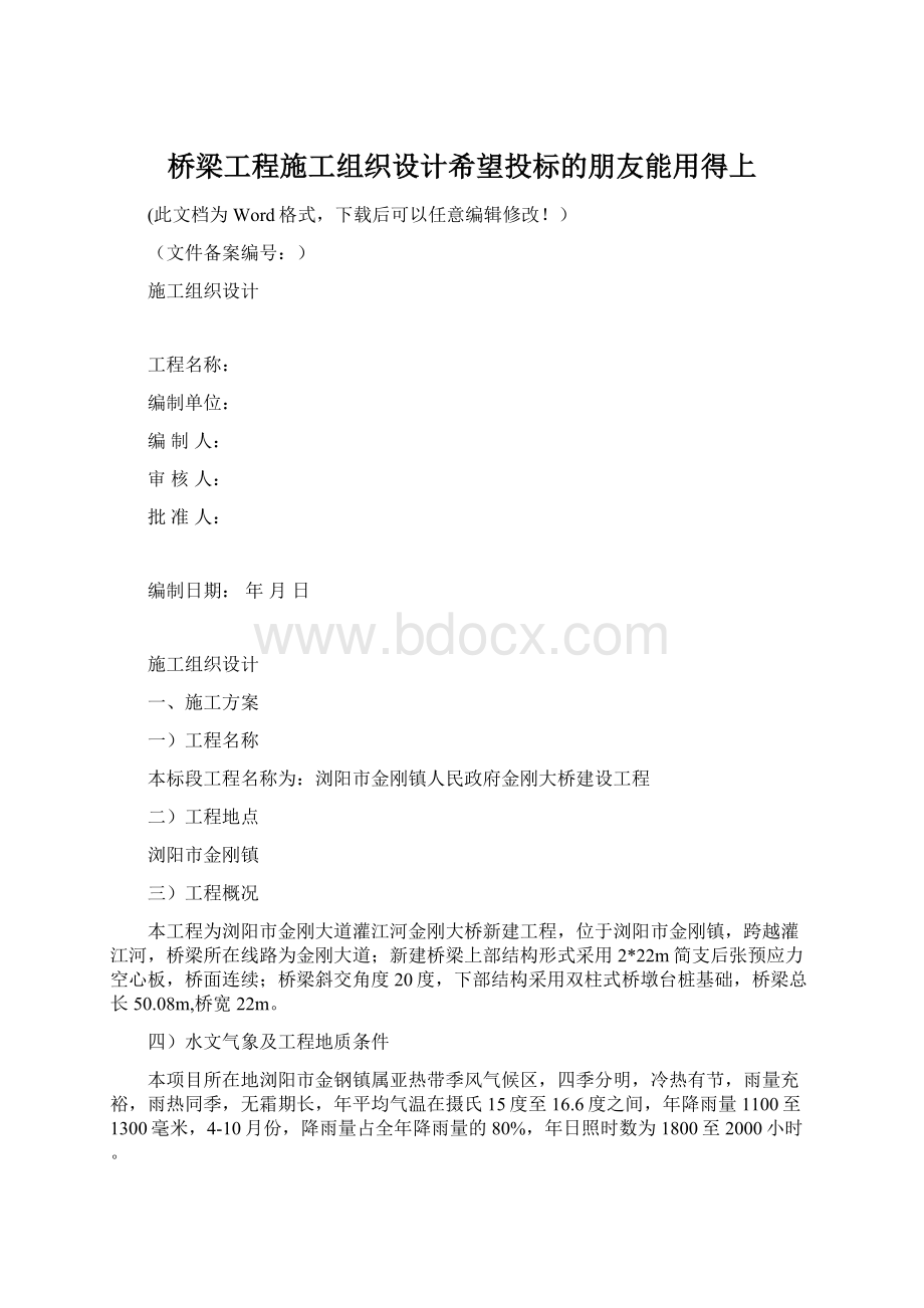 桥梁工程施工组织设计希望投标的朋友能用得上.docx