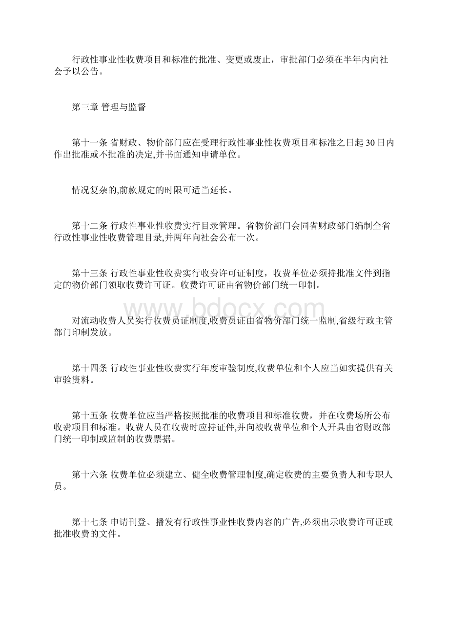 山西省行政性事业性收费管制条例修正docWord下载.docx_第3页