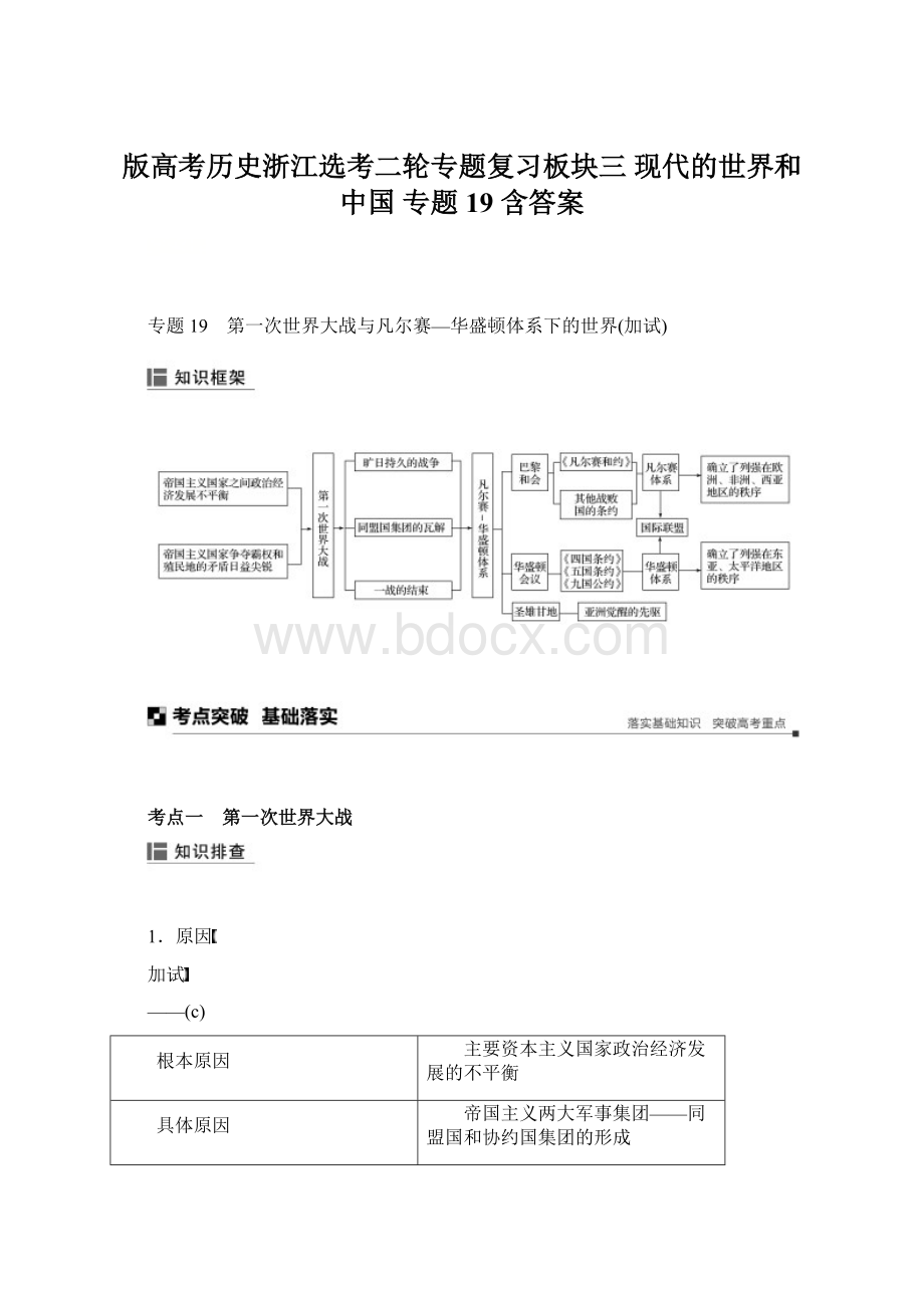 版高考历史浙江选考二轮专题复习板块三 现代的世界和中国 专题19 含答案.docx_第1页