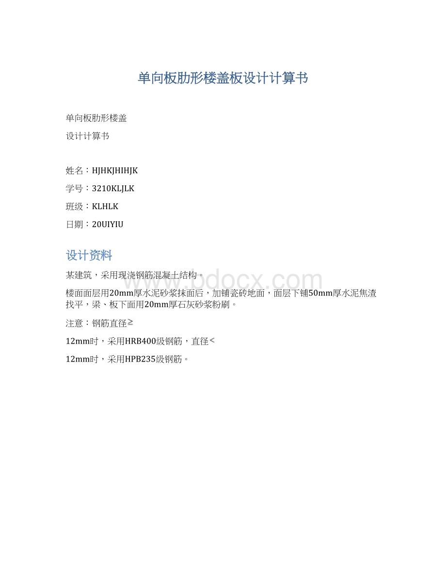 单向板肋形楼盖板设计计算书Word文件下载.docx_第1页