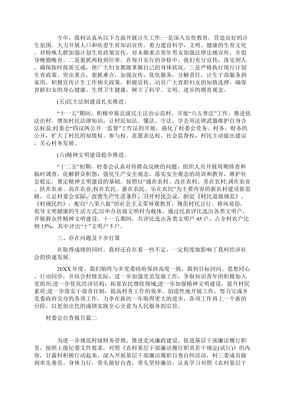 村委会自查报告三篇.docx_第3页