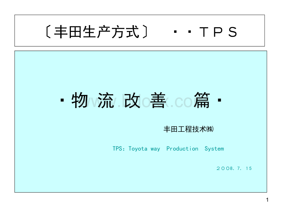 (经典)+丰田生产方式+物流改善+篇.ppt_第1页