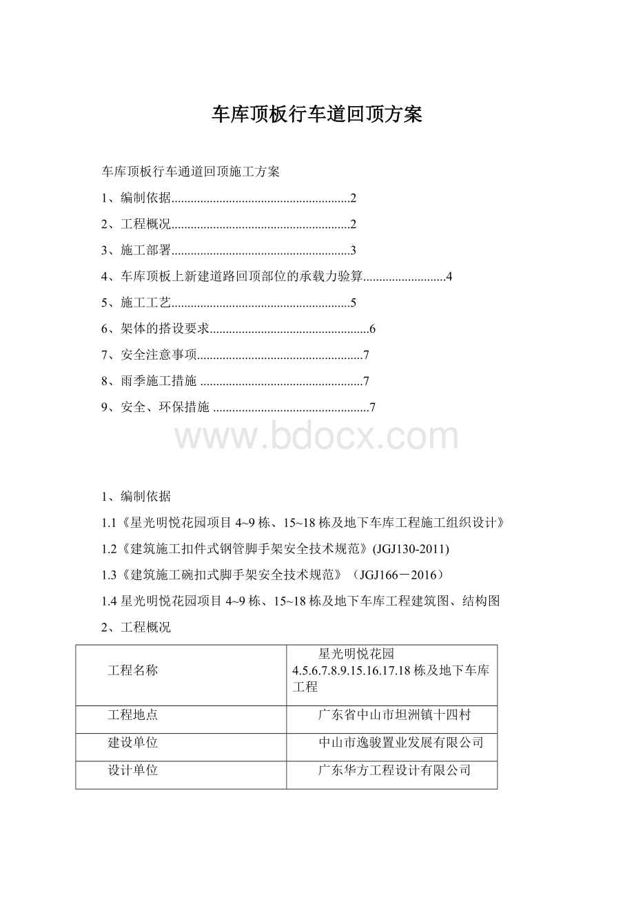 车库顶板行车道回顶方案Word文件下载.docx_第1页