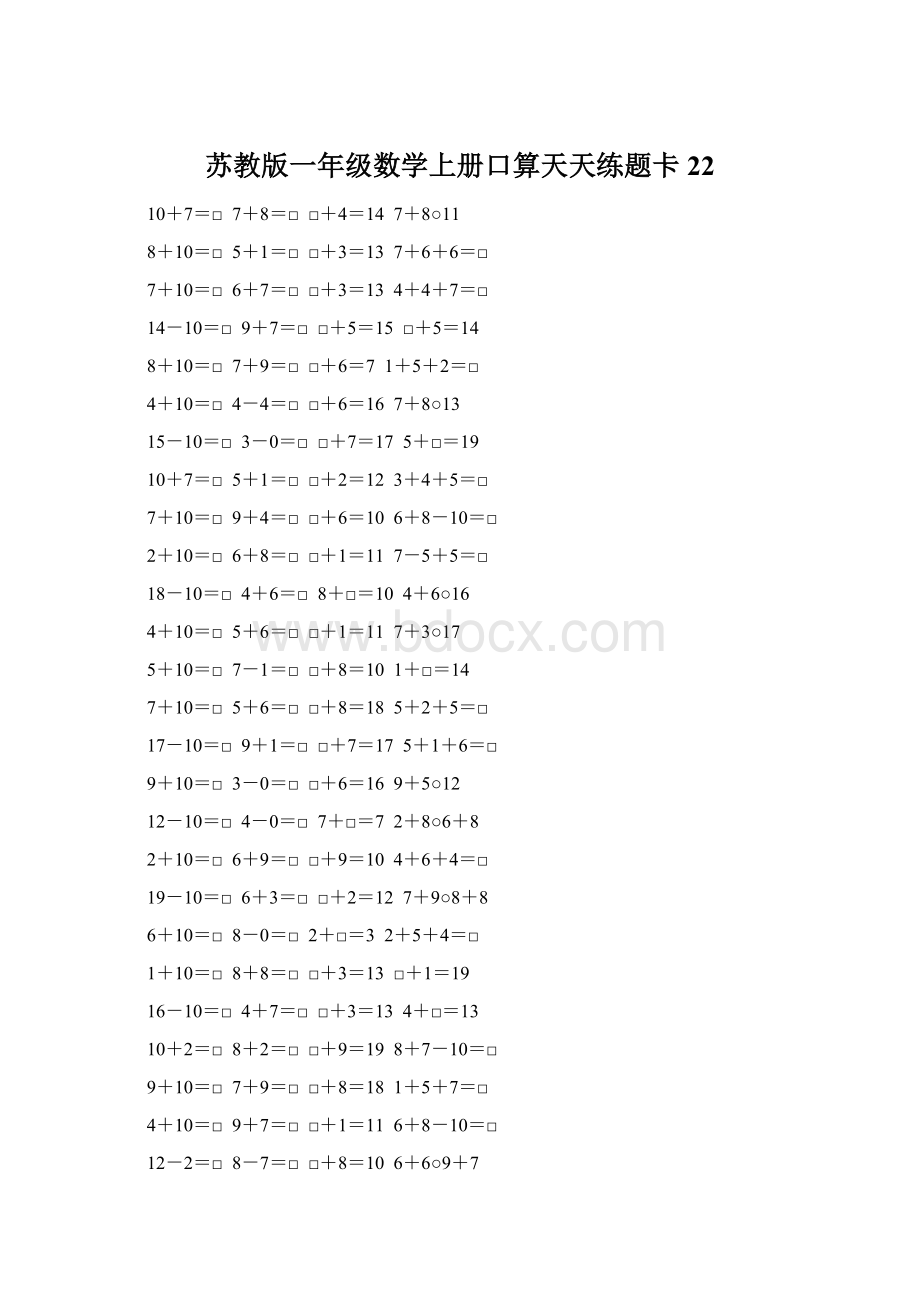 苏教版一年级数学上册口算天天练题卡22Word下载.docx_第1页