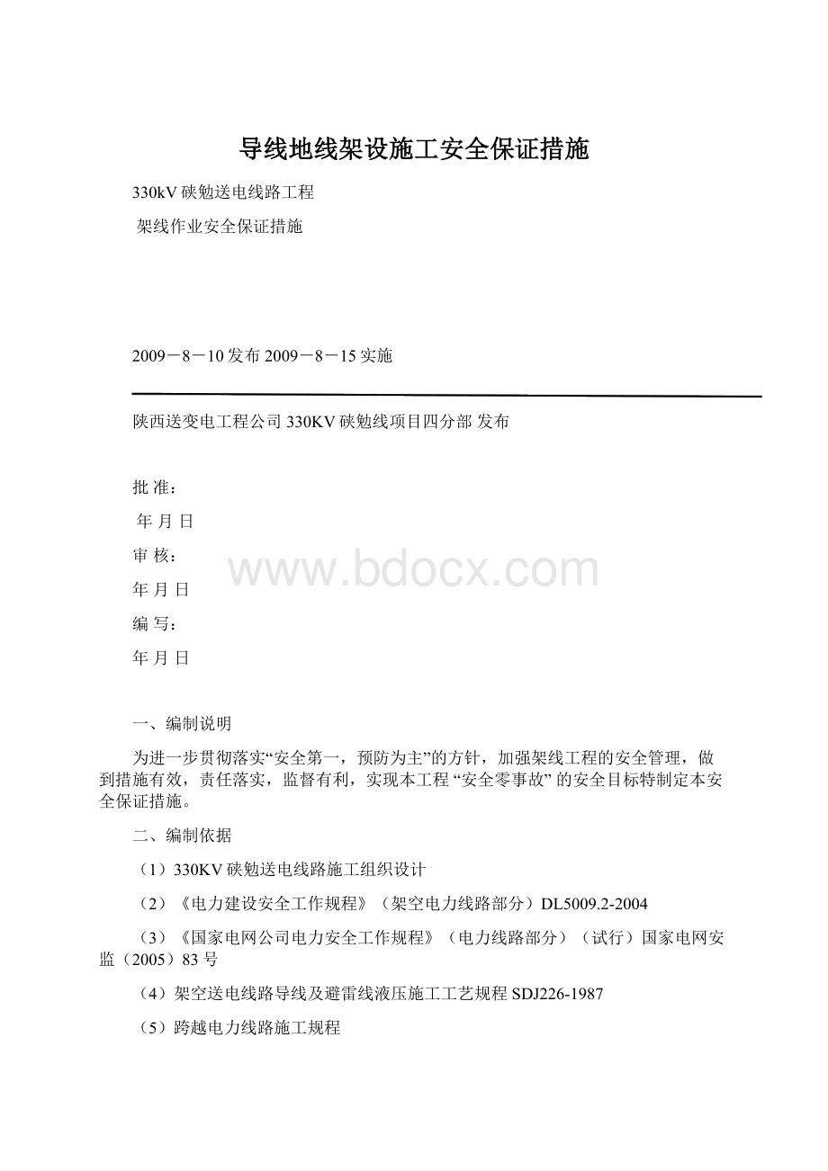 导线地线架设施工安全保证措施Word文件下载.docx