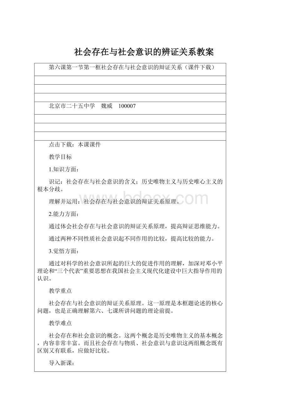 社会存在与社会意识的辨证关系教案Word格式.docx