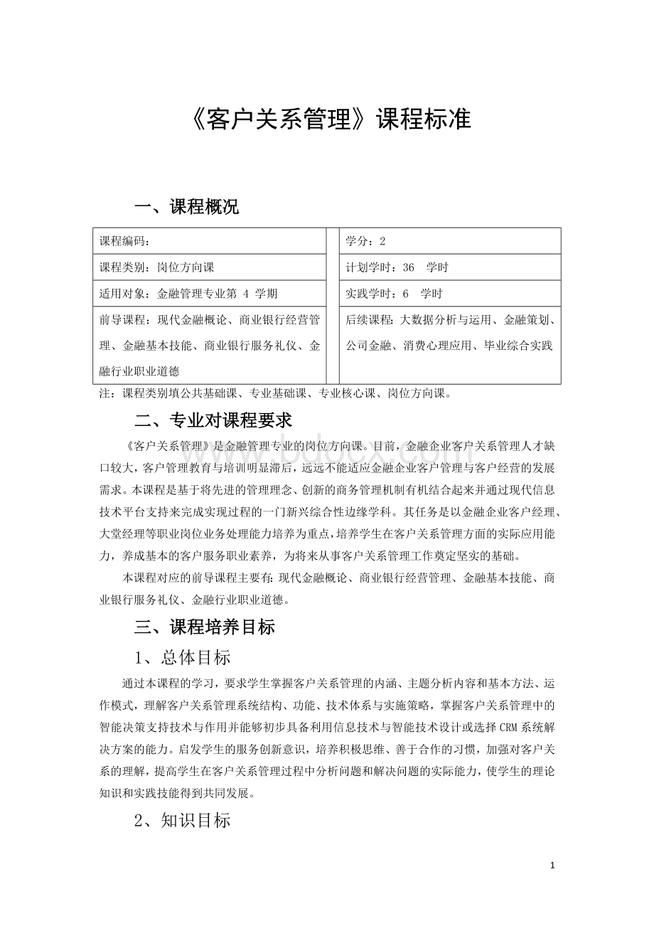 《客户关系管理》课程标准Word文件下载.docx