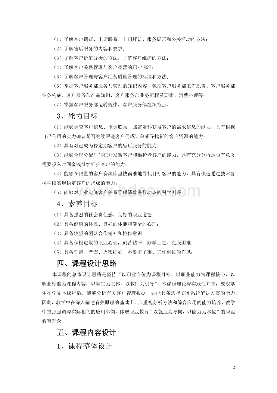 《客户关系管理》课程标准.docx_第2页