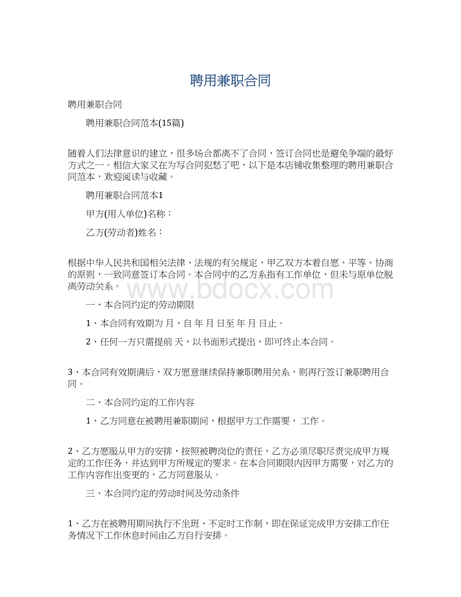 聘用兼职合同文档格式.docx