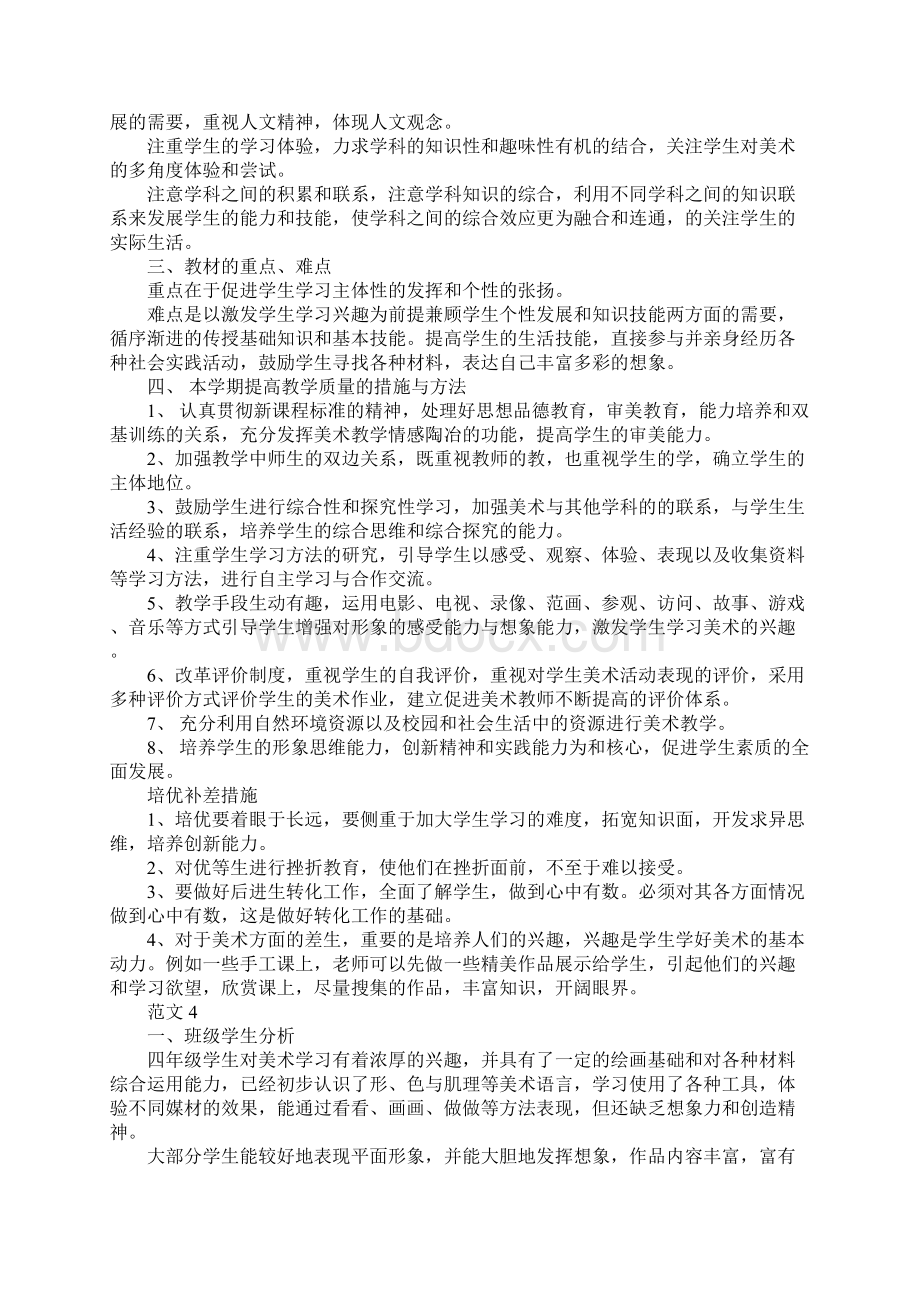 小学四年级美术教师工作计划Word格式文档下载.docx_第3页