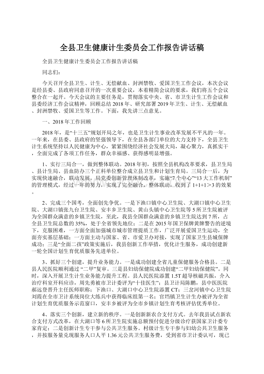 全县卫生健康计生委员会工作报告讲话稿.docx_第1页