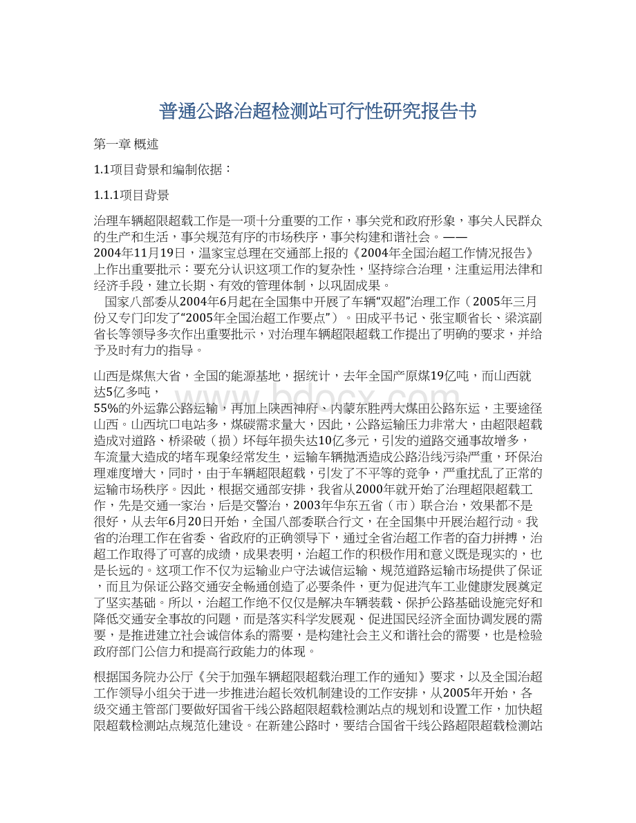 普通公路治超检测站可行性研究报告书.docx