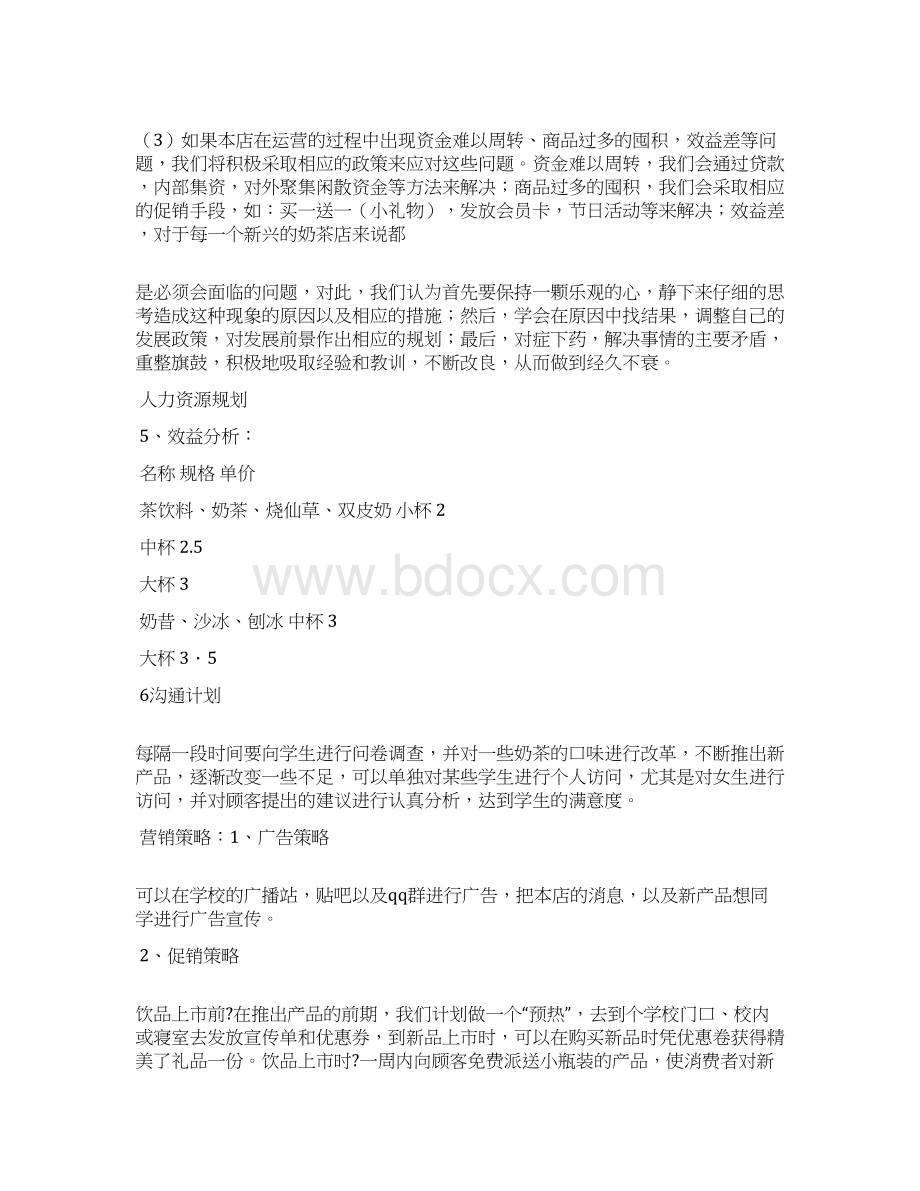 奶茶店策划书精选多篇Word文档下载推荐.docx_第3页