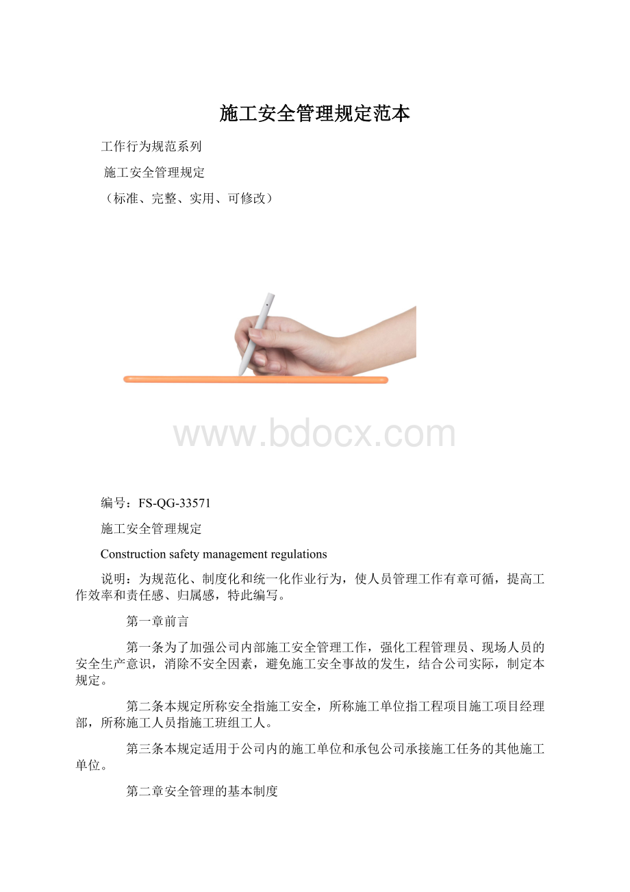 施工安全管理规定范本.docx_第1页