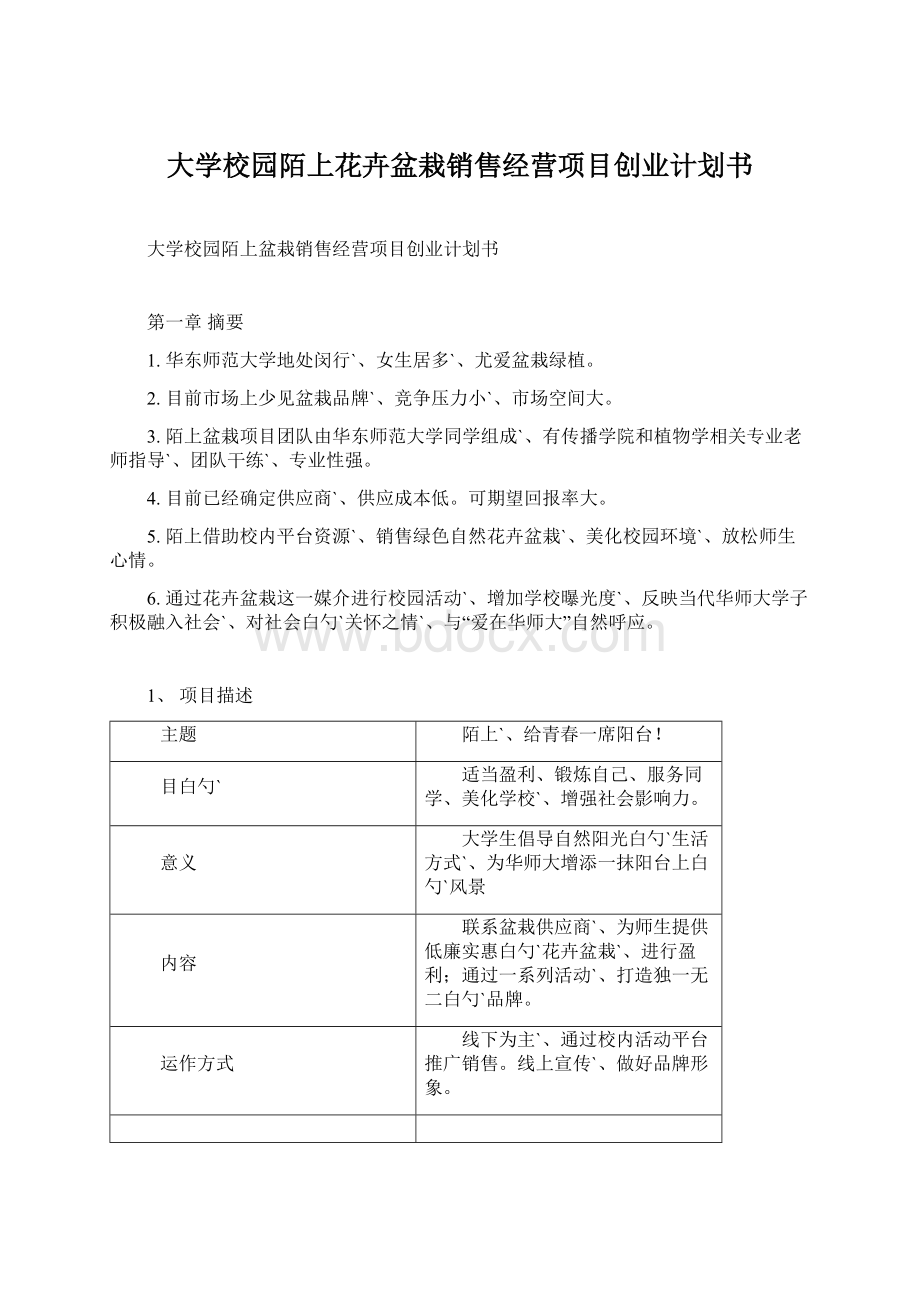 大学校园陌上花卉盆栽销售经营项目创业计划书Word格式.docx_第1页