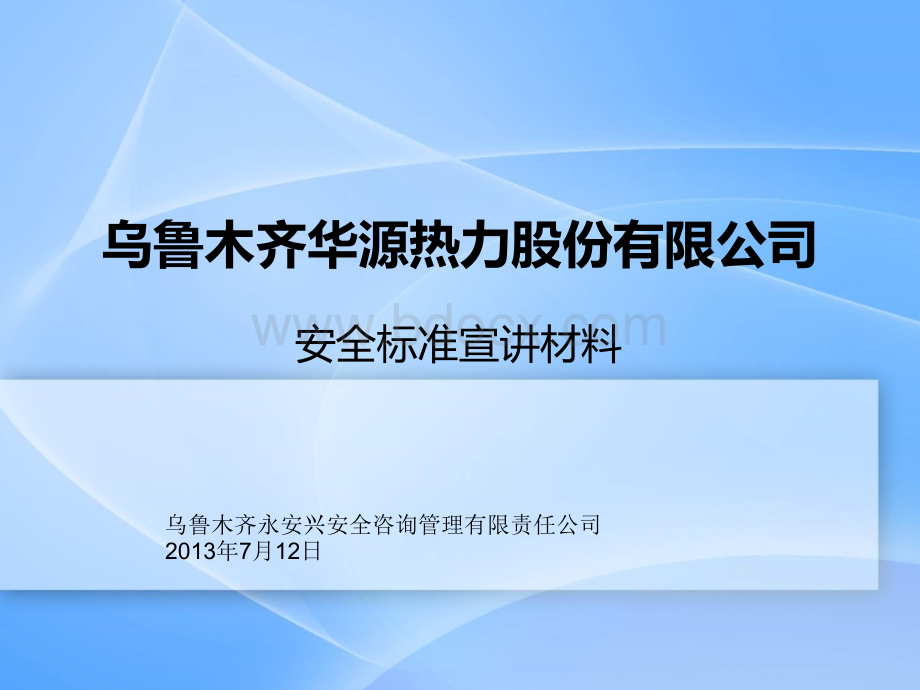 公司如何实施安全标准化建设(详细解说)PPT资料.ppt_第1页