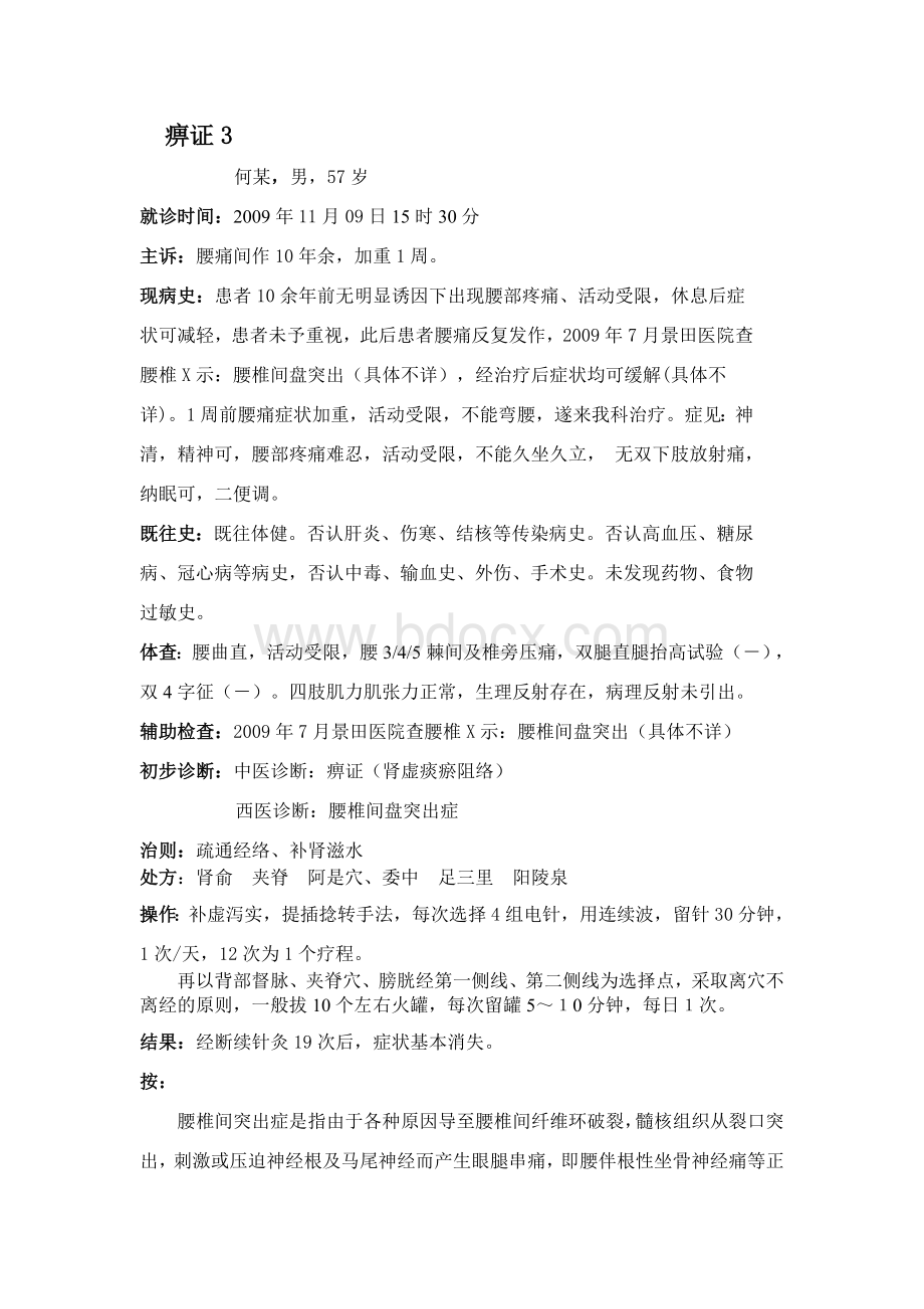 针灸治疗痹症跟师病案3_精品文档Word格式文档下载.doc