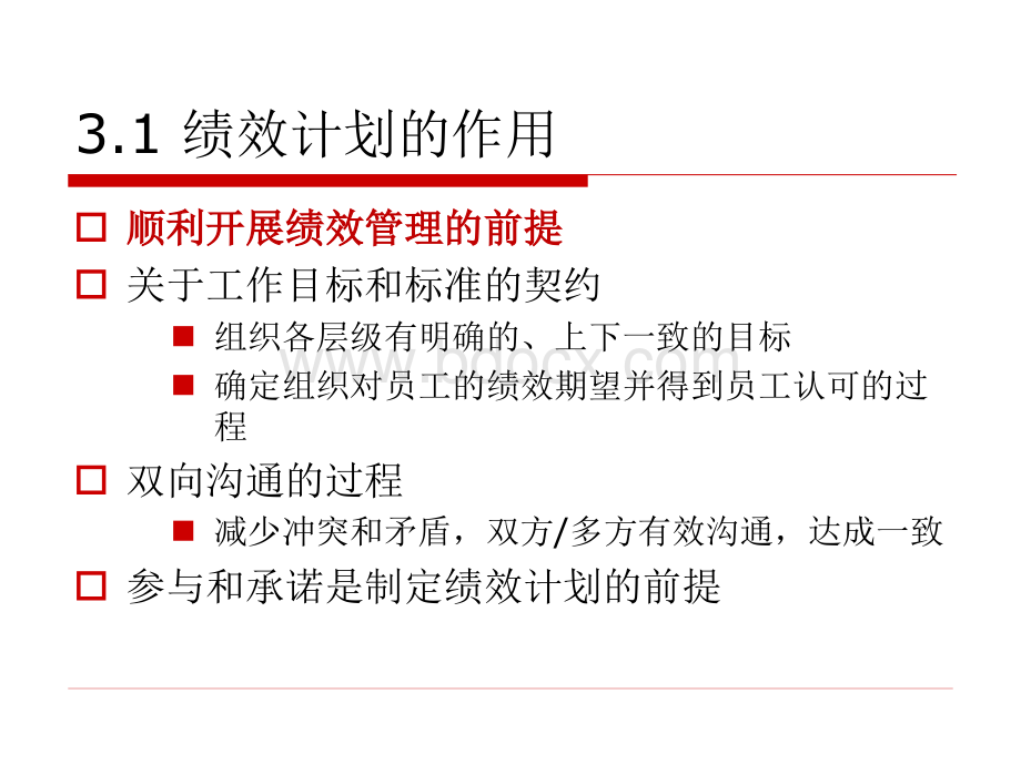 第三章绩效计划PPT课件下载推荐.ppt_第3页