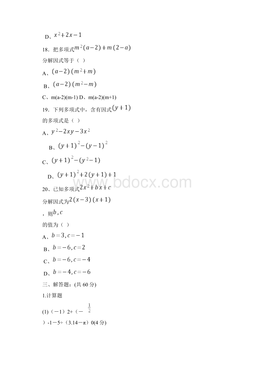 整式的乘除和因式分解单元测试题.docx_第3页