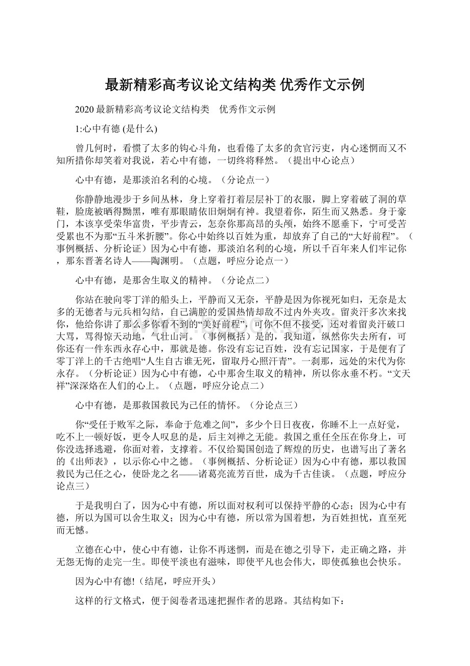 最新精彩高考议论文结构类 优秀作文示例.docx