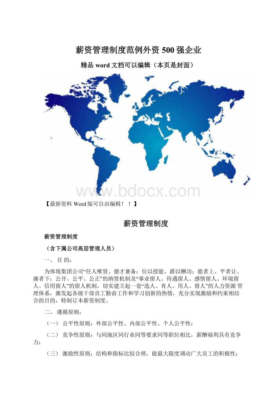 薪资管理制度范例外资500强企业.docx_第1页