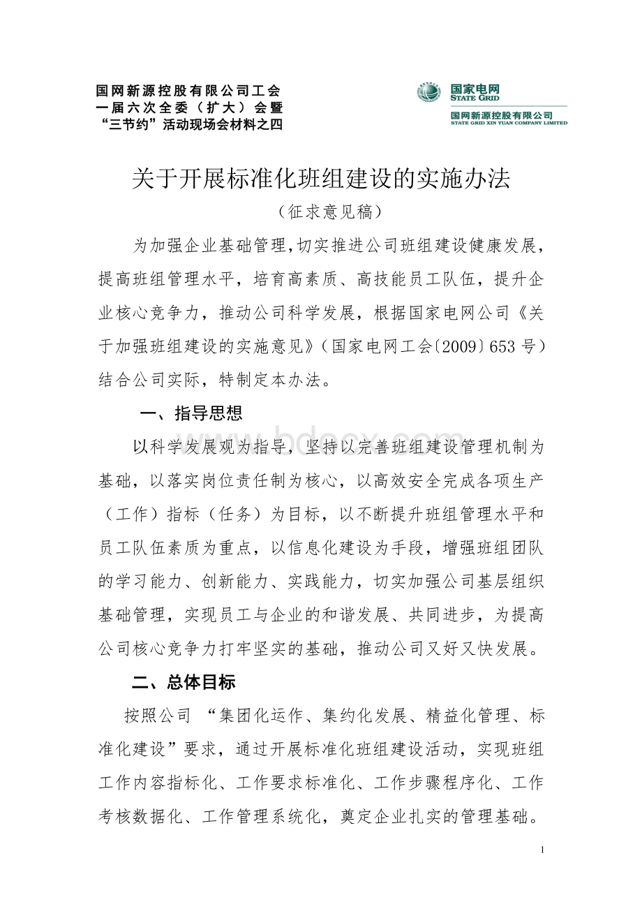 4.班组建设实施办法Word下载.doc_第1页