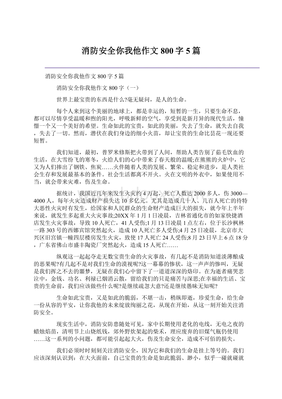 消防安全你我他作文800字5篇.docx