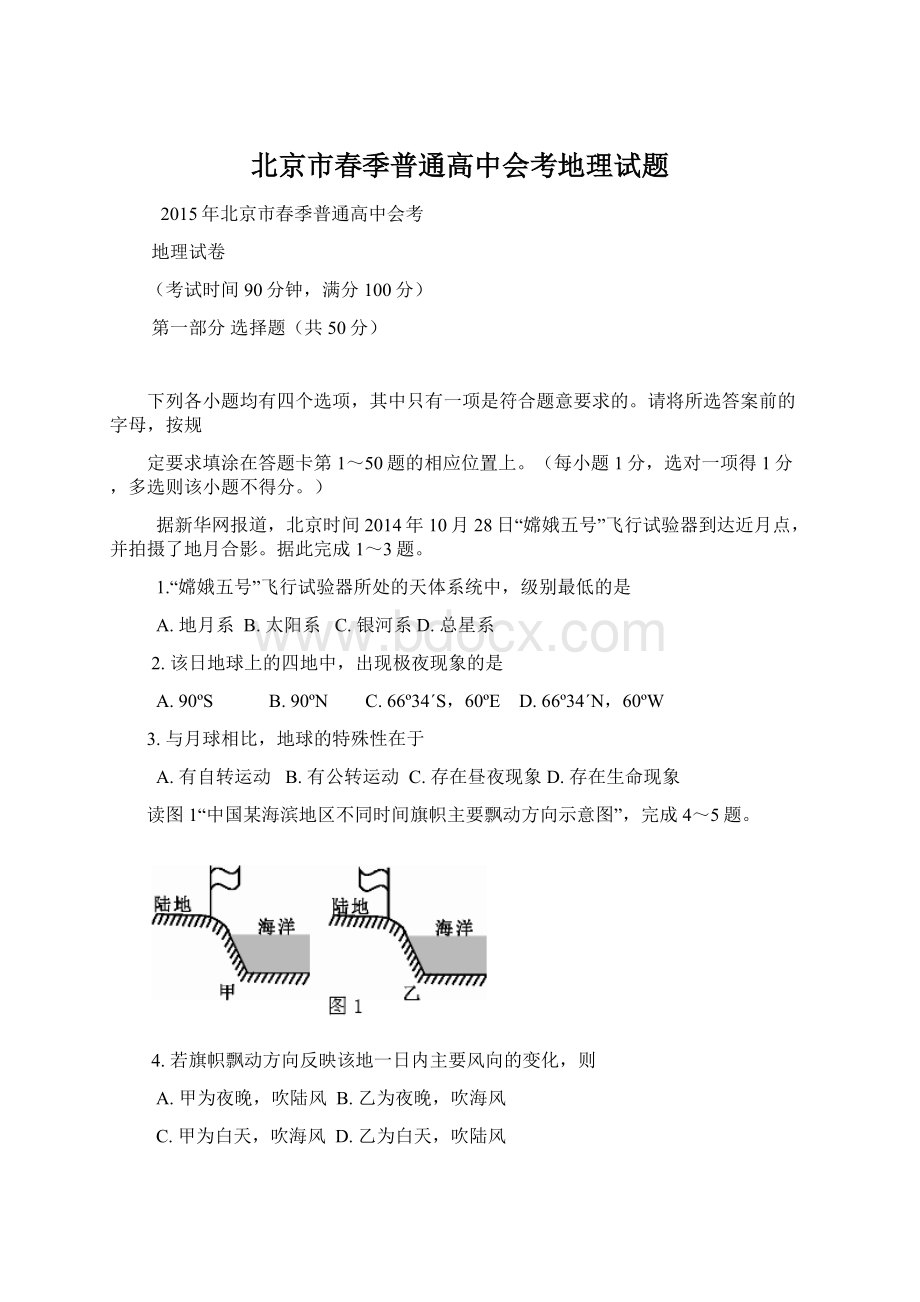 北京市春季普通高中会考地理试题Word文件下载.docx_第1页