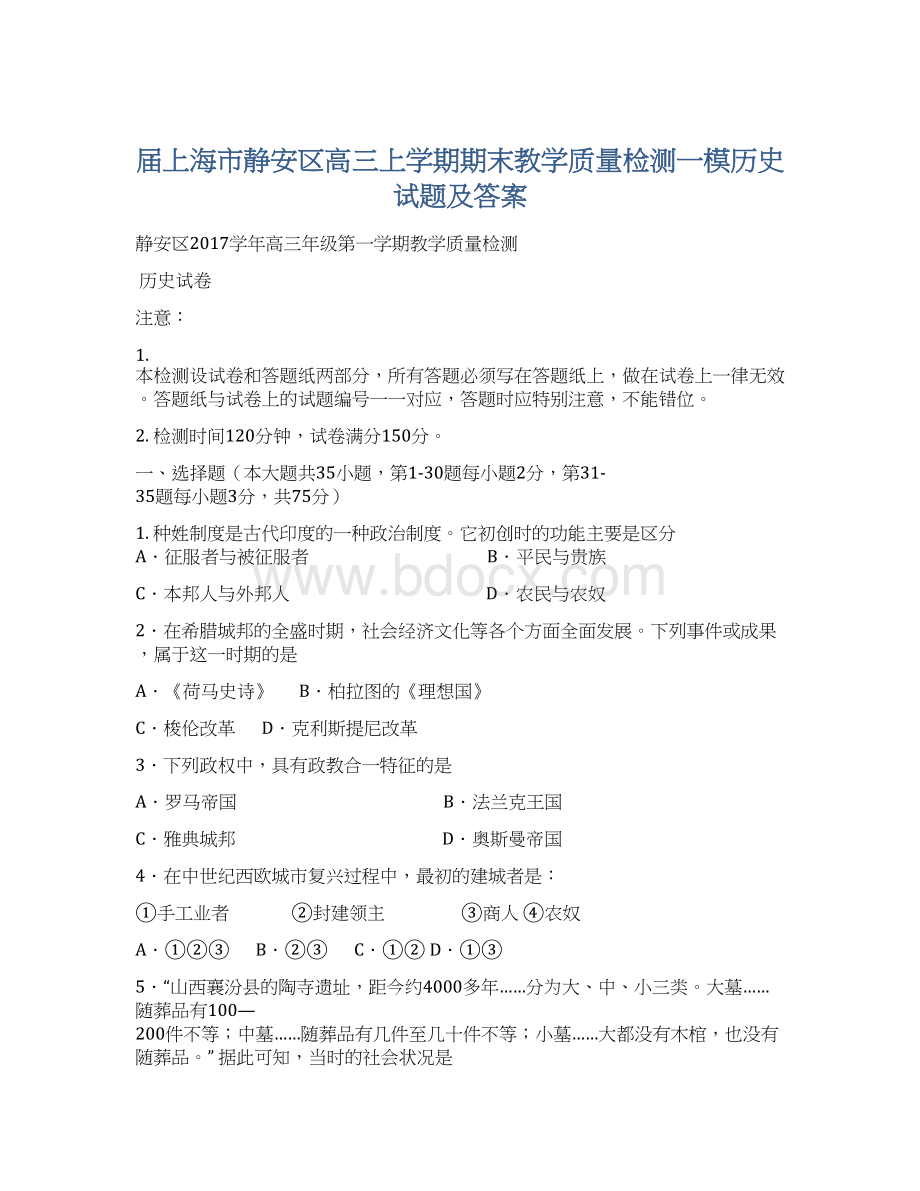 届上海市静安区高三上学期期末教学质量检测一模历史试题及答案Word文档下载推荐.docx_第1页