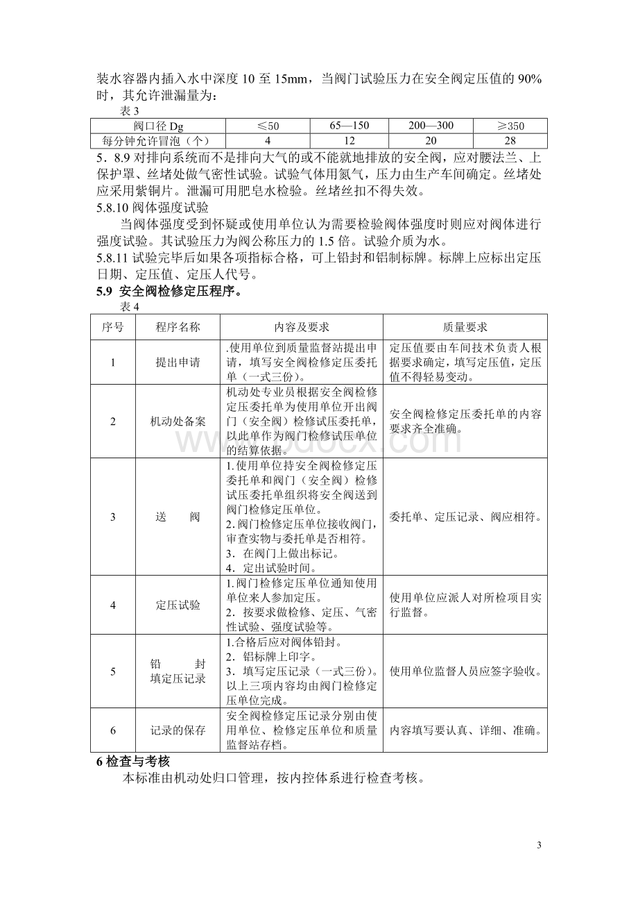 061安全阀管理办法Word文件下载.doc_第3页