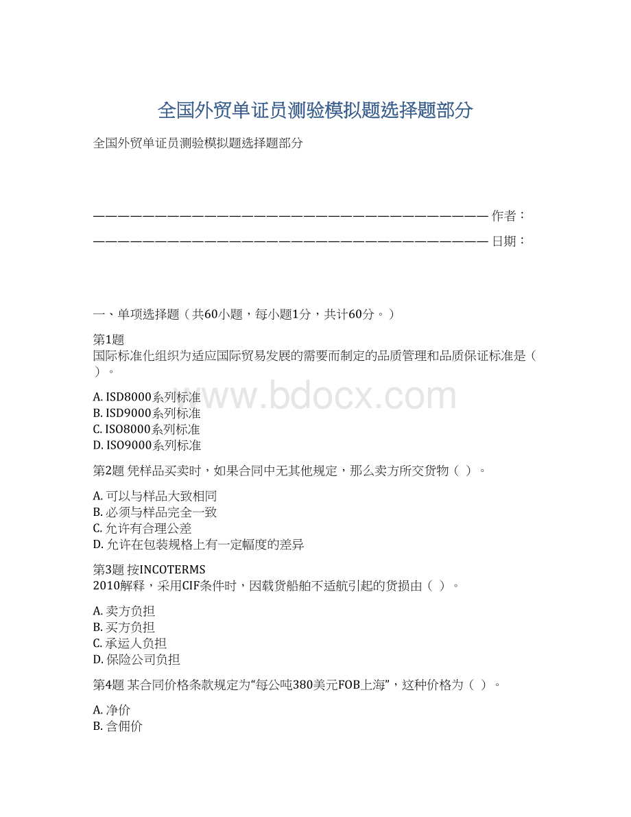 全国外贸单证员测验模拟题选择题部分.docx