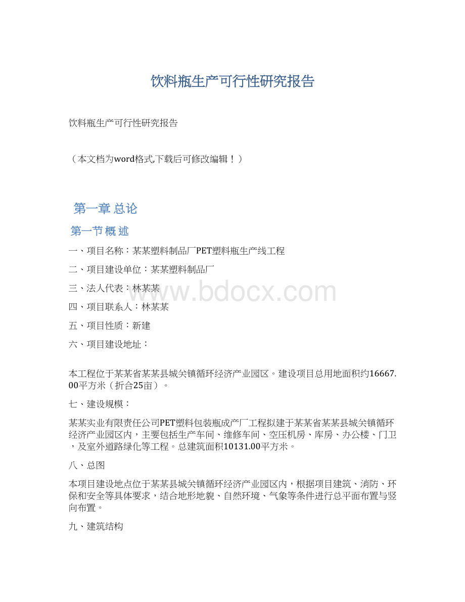 饮料瓶生产可行性研究报告.docx_第1页