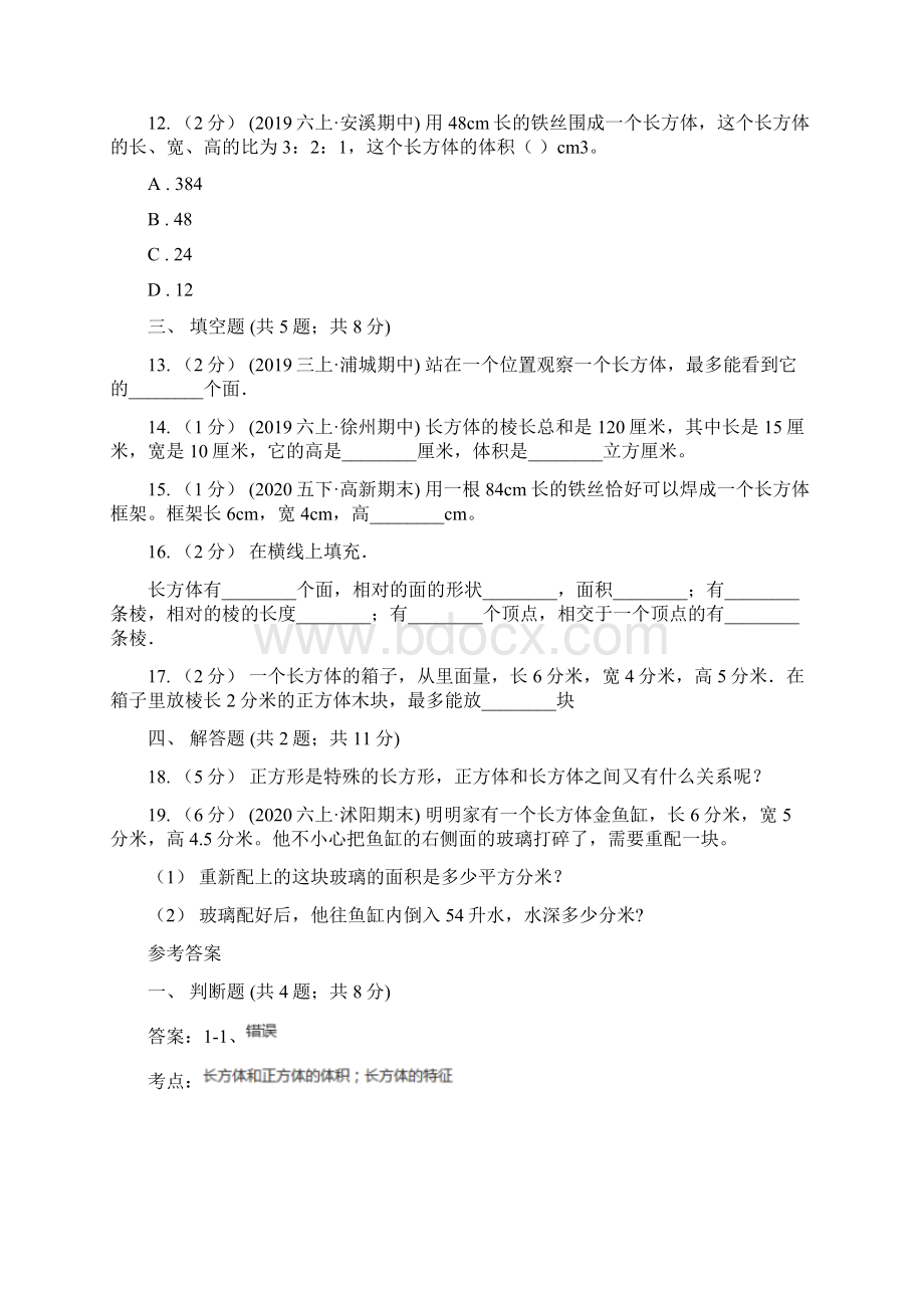 人教版数学五年级下册311长方体I卷文档格式.docx_第3页